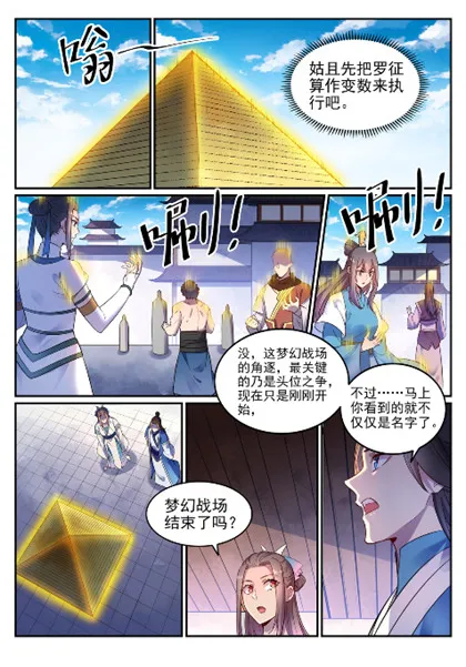 百炼成神小说全集免费阅读漫画,第643话 无心恋战2图