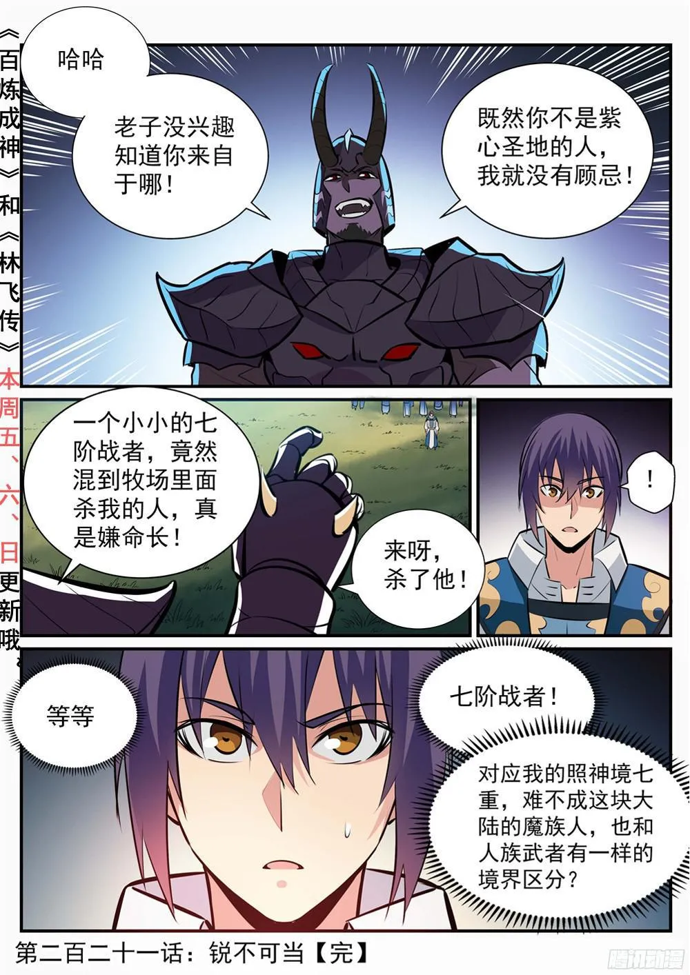 百炼成神免费听全集漫画,第221话 锐不可当3图