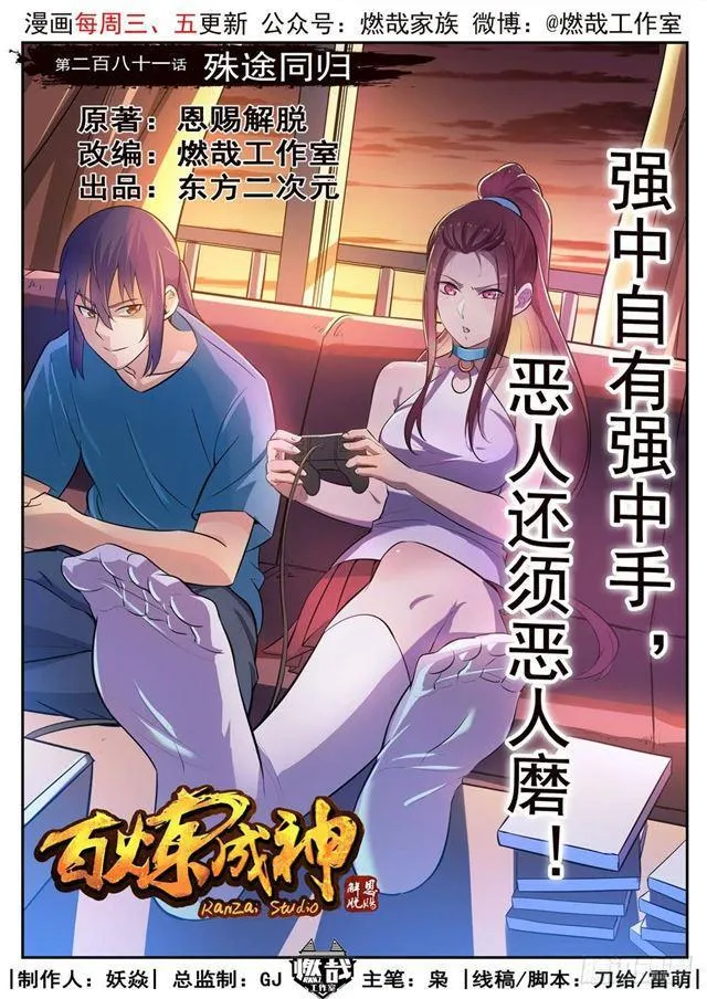 百炼成神免费听全集漫画,第281话 殊途同归1图