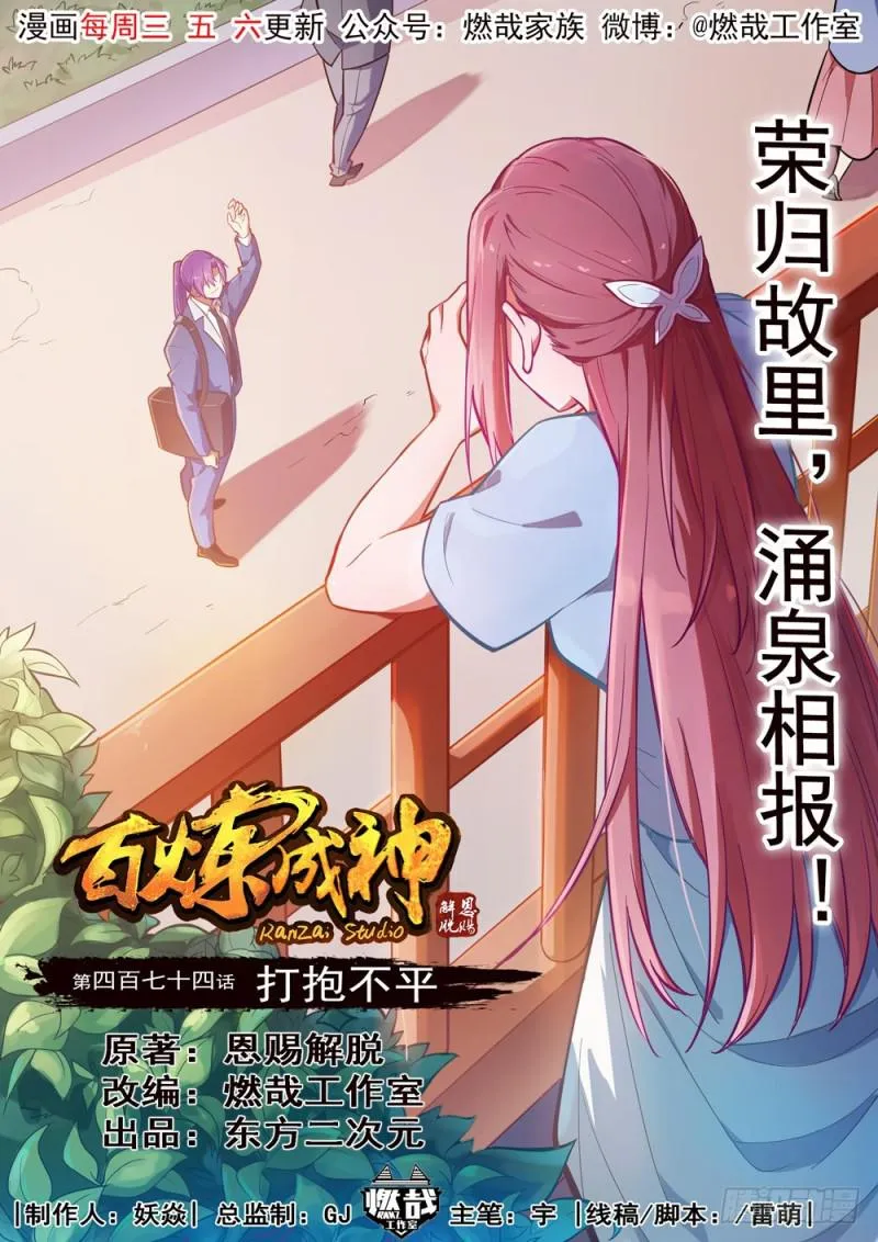 百炼成神漫画漫画,第474话 打抱不平1图