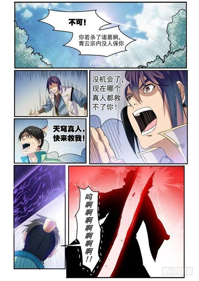 百炼成神漫画漫画,第47话 天子令1图