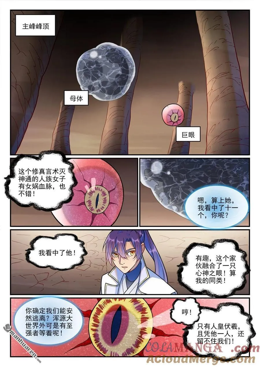 百炼成神漫画,第1255回 主峰巨眼5图