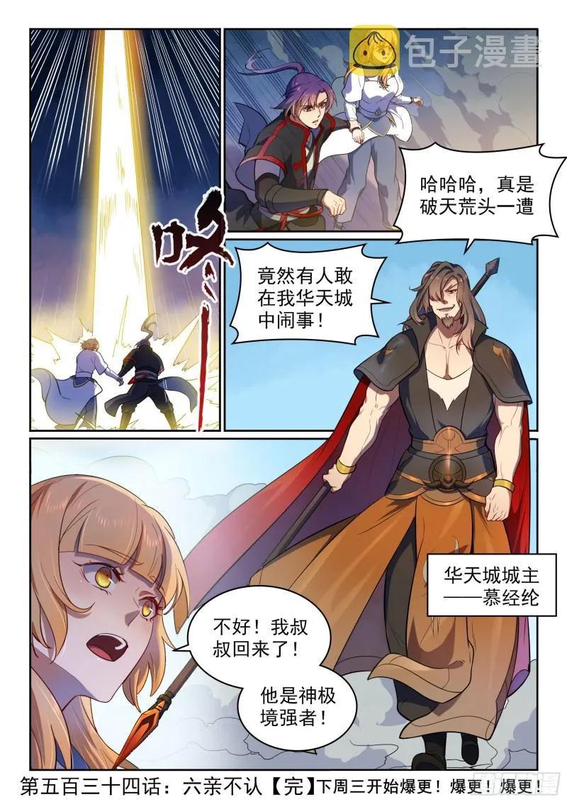 百炼成神免费听全集漫画,第534话 六亲不认2图