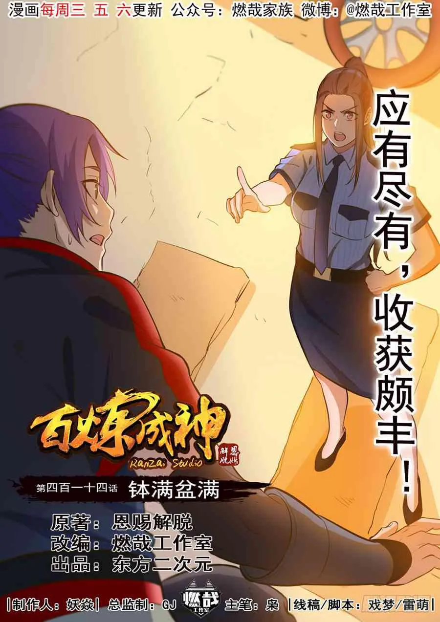 百炼成神第二季在线观看完整版动漫漫画,第414话 钵满盆满1图