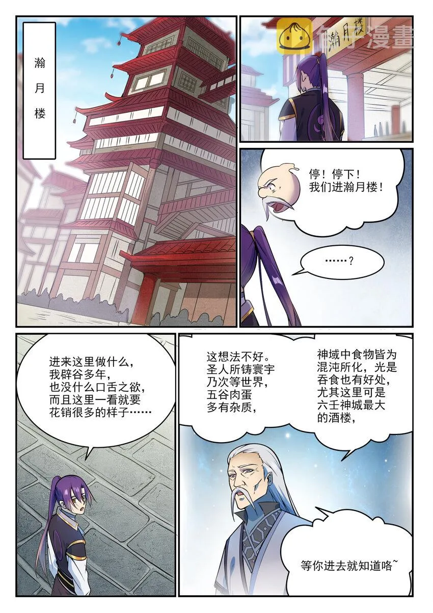 百炼成神小说全集免费阅读漫画,第849话 瀚月酒楼1图