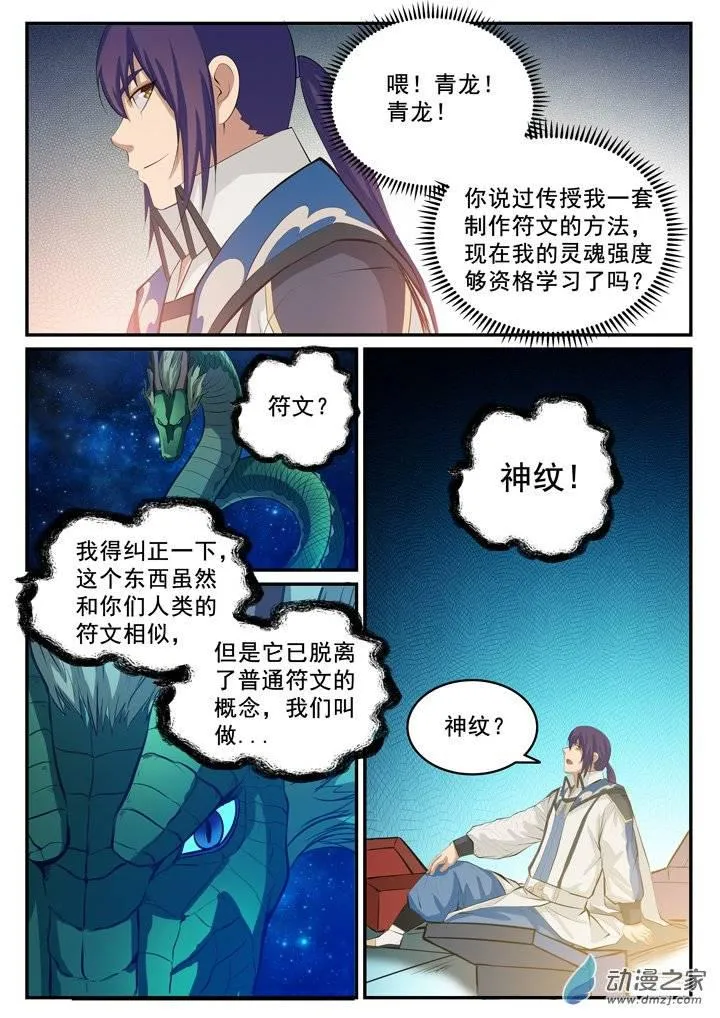 百炼成神免费听全集漫画,第124话 修习神纹4图