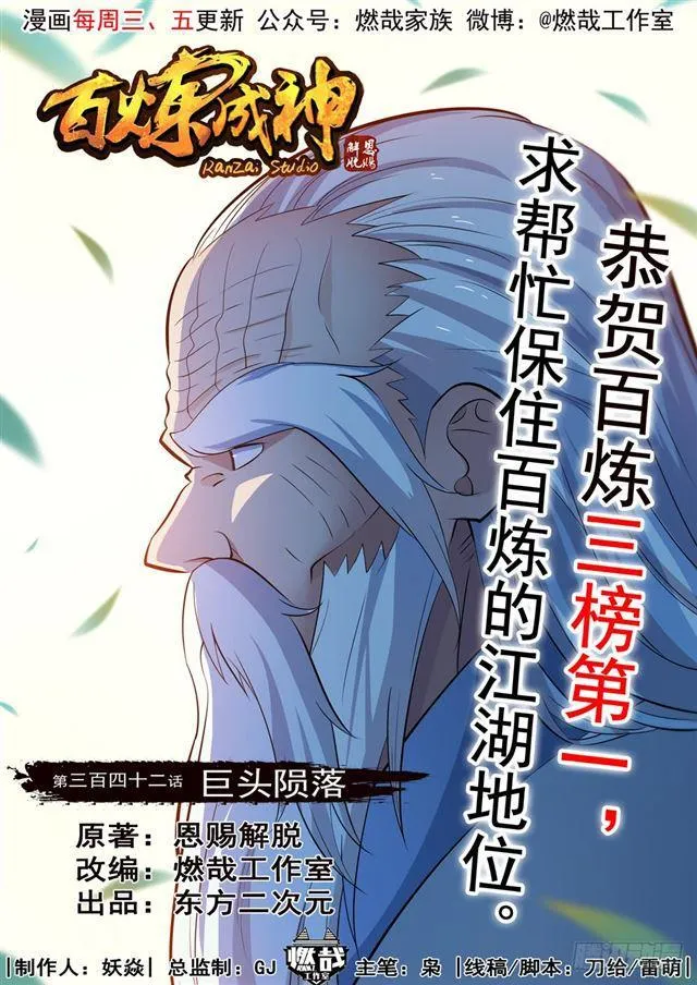 百炼成神小说全集免费阅读漫画,第342话 巨头陨落1图