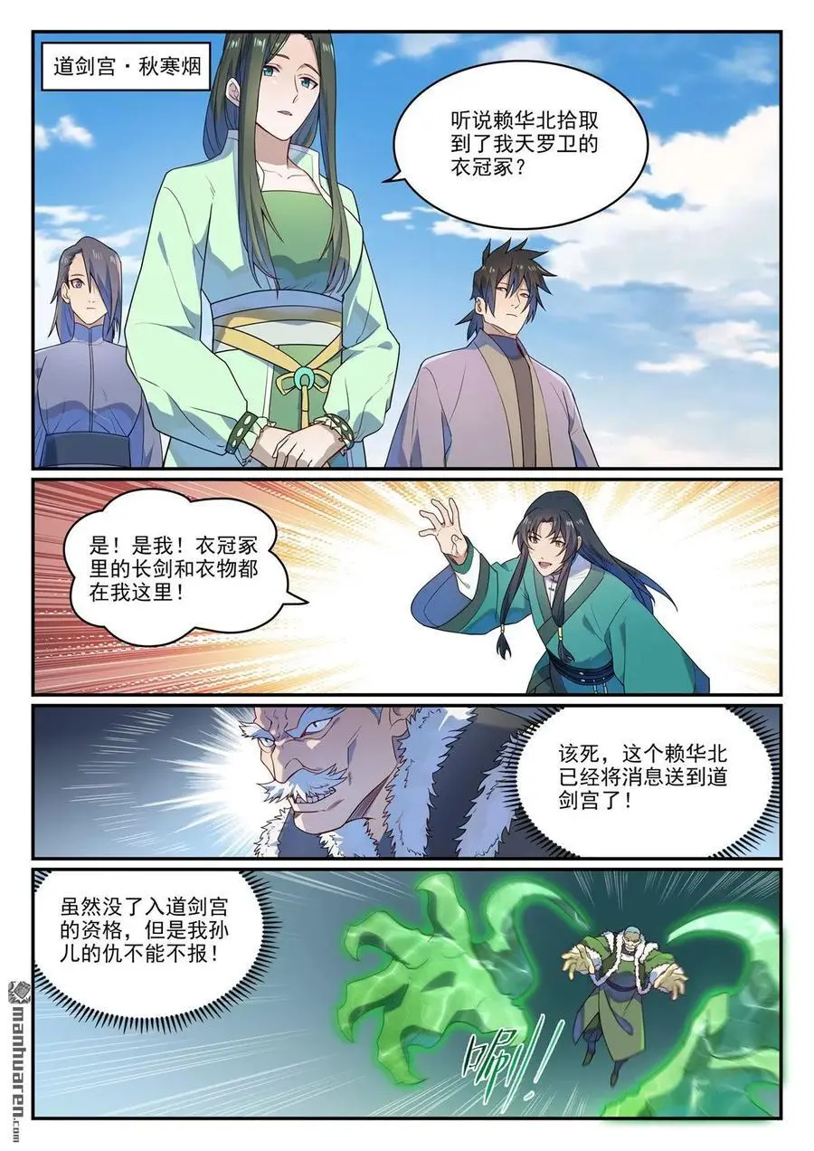 百炼成神小说全集免费阅读漫画,第1136回 道剑宫主2图