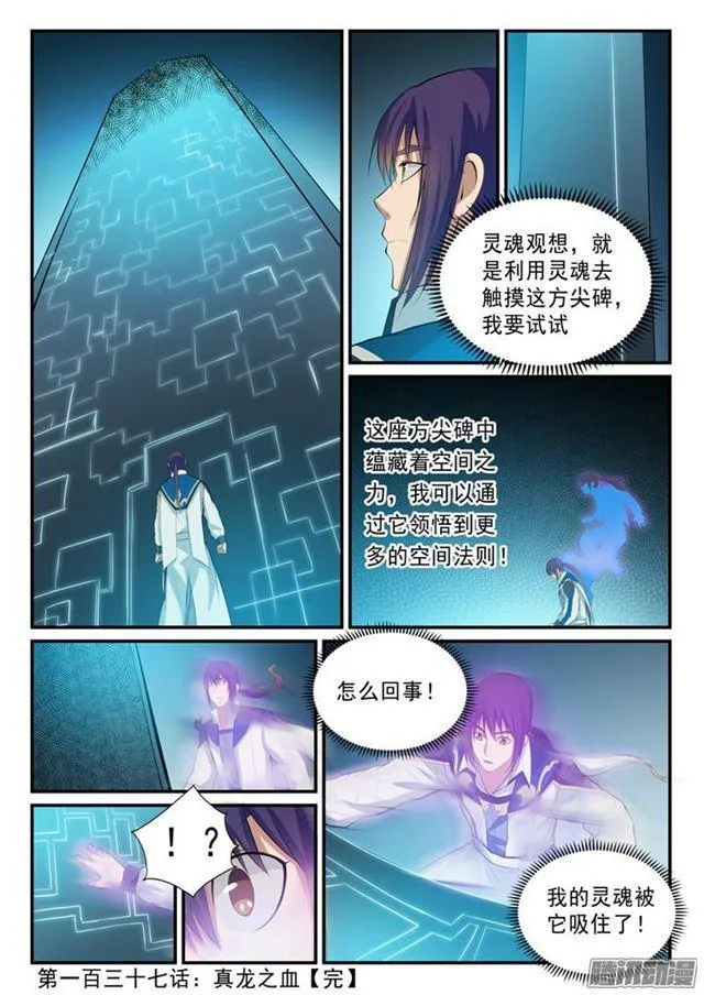 百炼成神小说全集免费阅读漫画,第137话 真龙之血2图