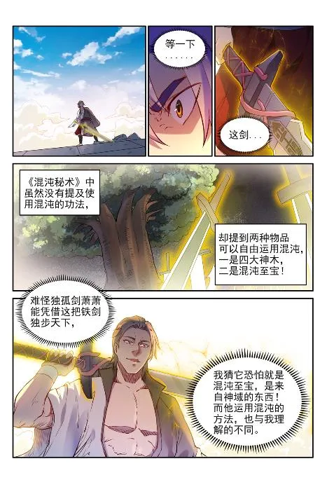 百炼成神漫画漫画,第653话 混沌至宝3图