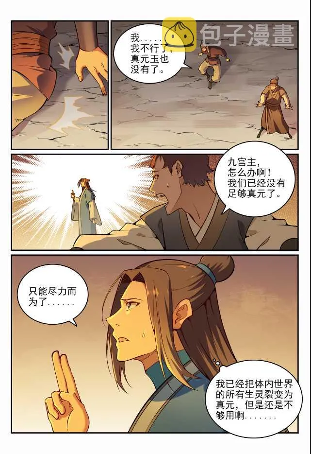 百炼成神免费听全集漫画,第705话 背水一战3图