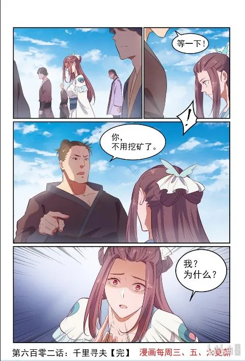 百炼成神免费听全集漫画,第602话 千里寻夫1图