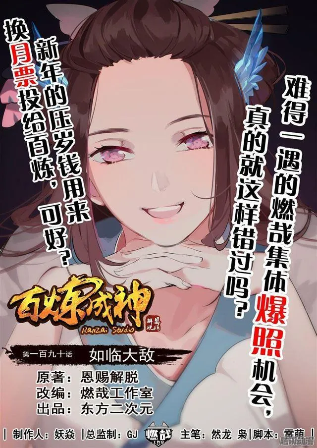 百炼成神小说全集免费阅读漫画,第190话 如临大敌1图