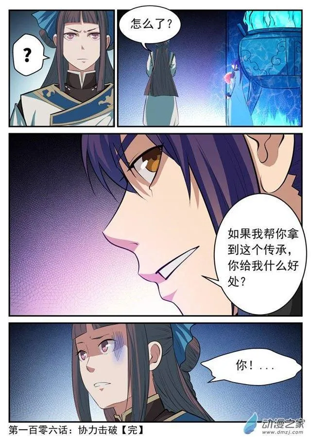 百炼成神小说全集免费阅读漫画,第106 协力击破2图