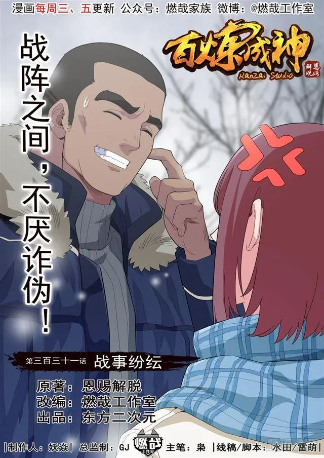 百炼成神小说全集免费阅读漫画,第331话 战事纷纭1图