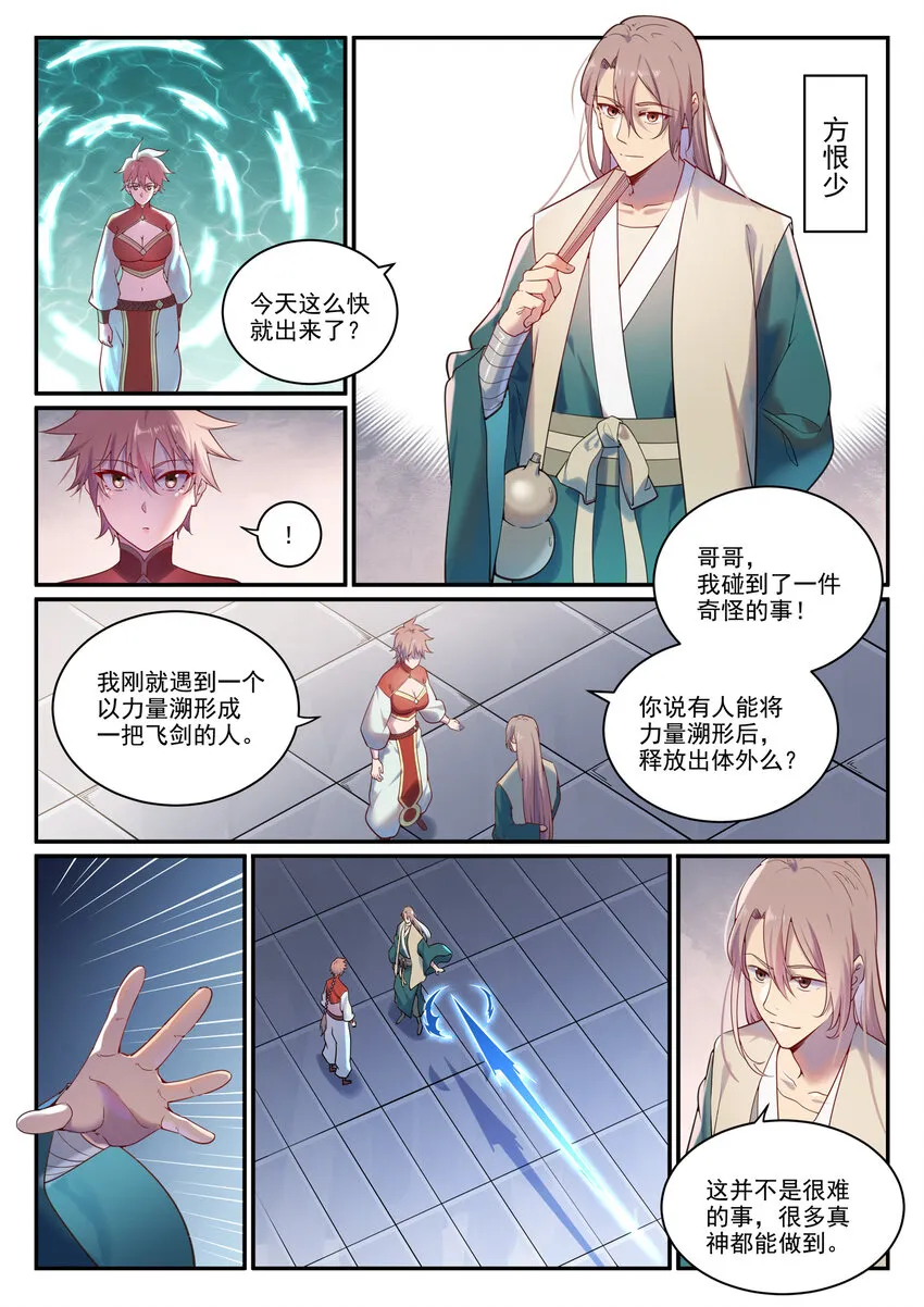 百炼成神漫画漫画,第890话 离水神镜1图