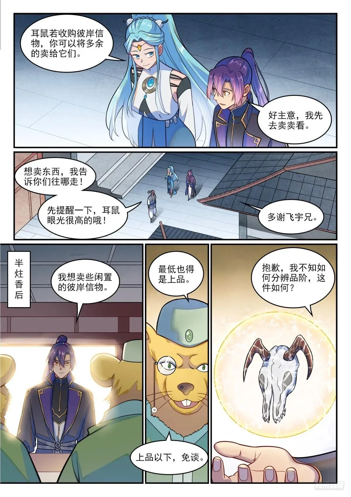 百炼成神免费听全集漫画,第1223话 耳鼠拍卖5图