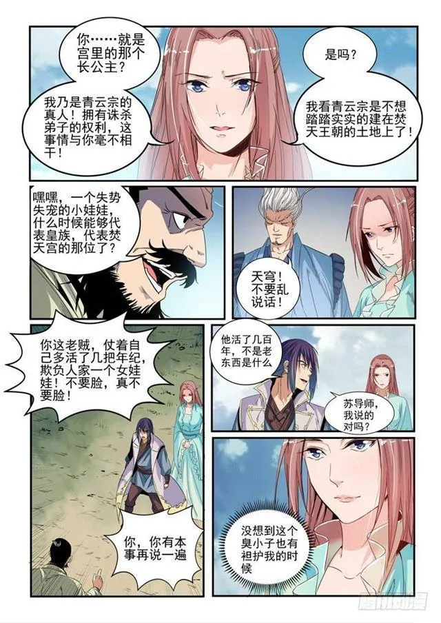 百炼成神漫画漫画,第47话 天子令5图