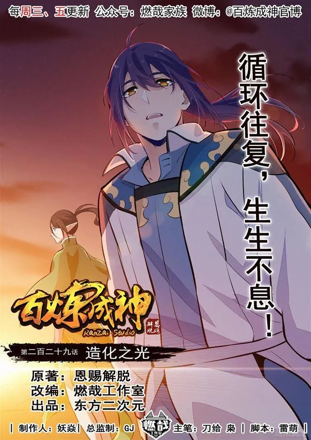 百炼成神第二季在线观看完整版动漫漫画,第229话 造化之光1图