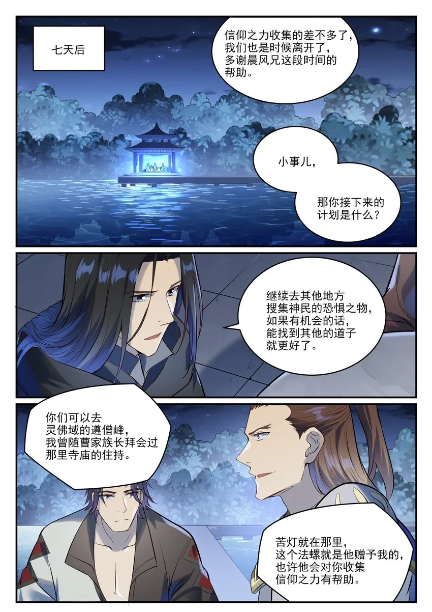 百炼成神小说全集免费阅读漫画,第980话 夜明神城5图