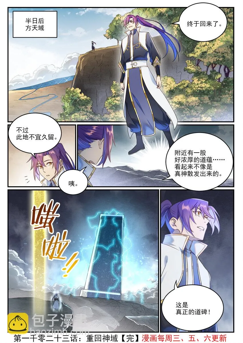 百炼成神免费听全集漫画,第1023话 重回神域2图