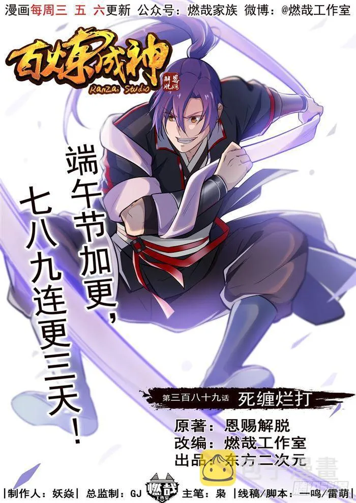 百炼成神免费听全集漫画,第389话 死缠烂打1图