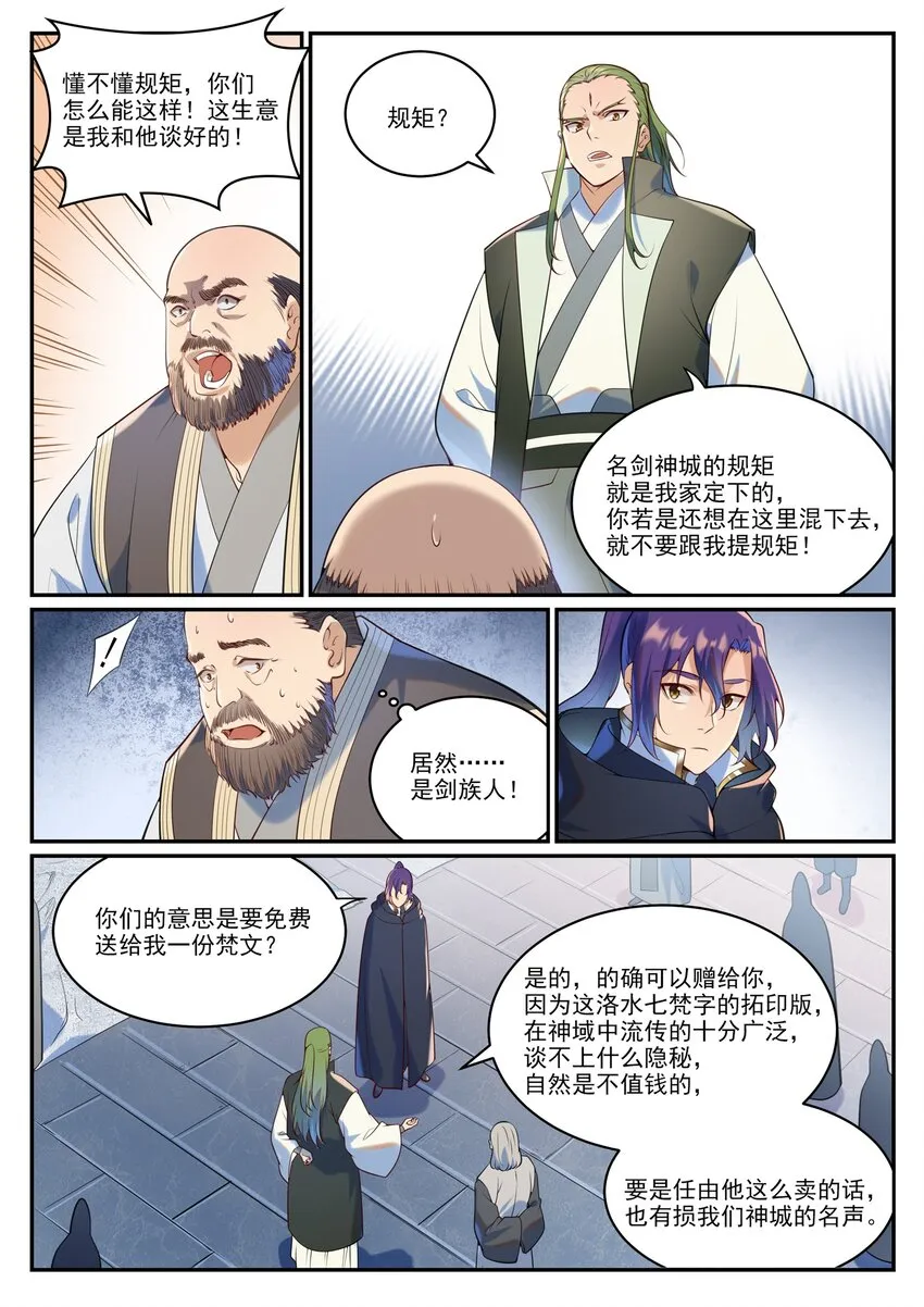 百炼成神免费听全集漫画,第936话 洛水七梵字3图