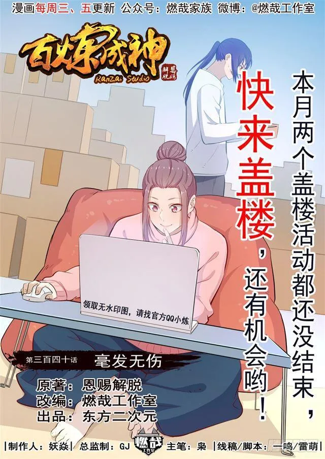 百炼成神漫画漫画,第340话 毫发无伤1图