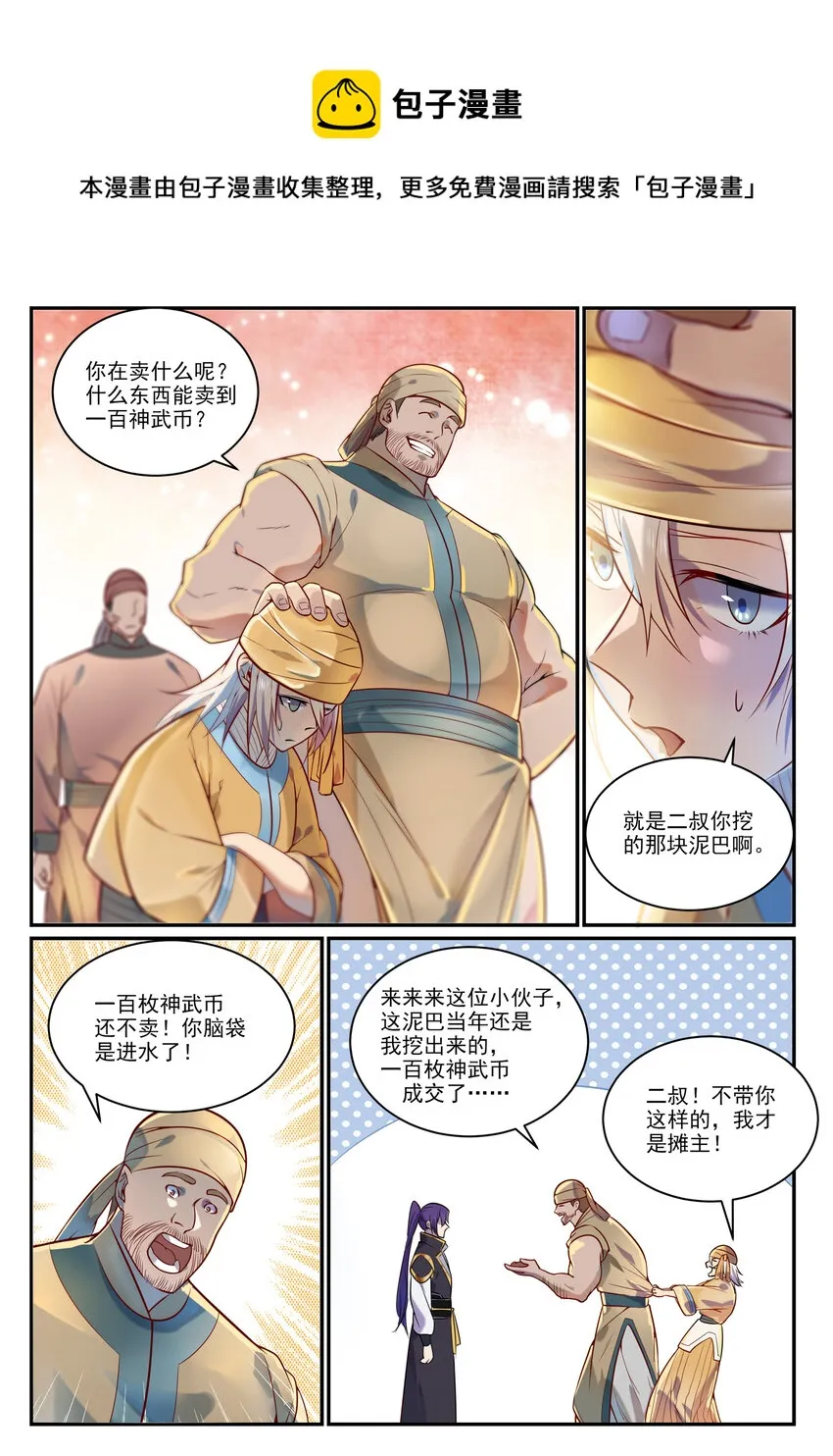 百炼成神小说全集免费阅读漫画,第853话 坑蒙拐骗1图