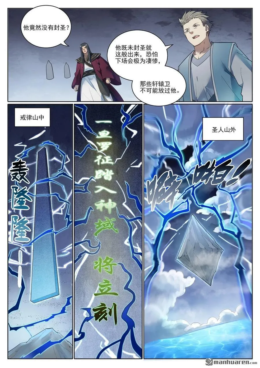 百炼成神漫画,第1103回 规则力量2图