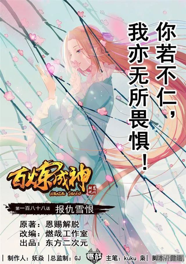 百炼成神漫画漫画,第188话 报仇雪恨1图