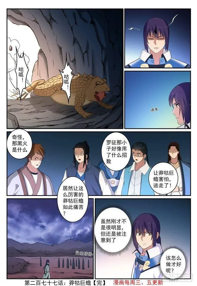 百炼成神第二季在线观看完整版动漫漫画,第277话 莽牯巨蟾1图