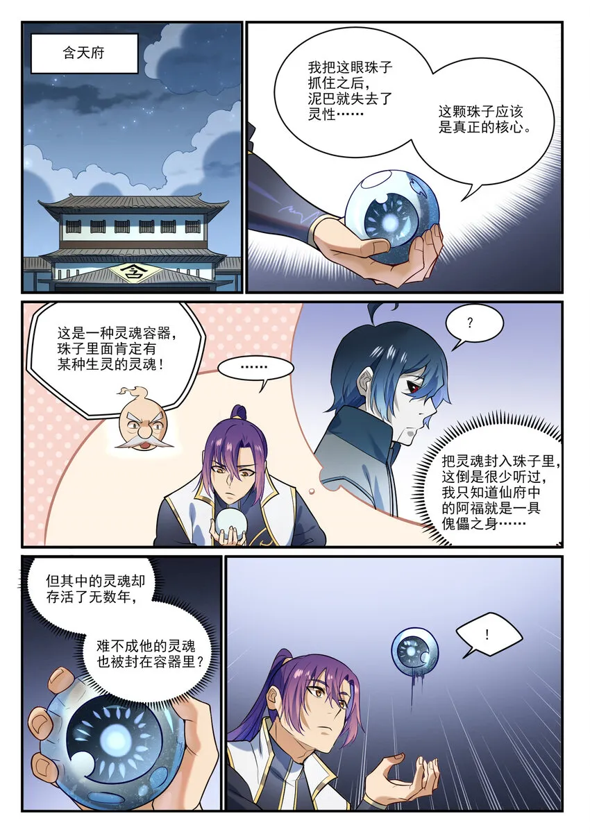 百炼成神漫画漫画,第863话 管中窥豹4图