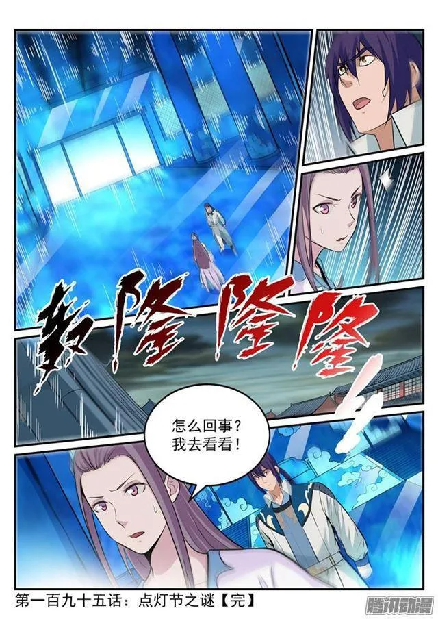 百炼成神免费听全集漫画,第195话 点灯节之谜2图