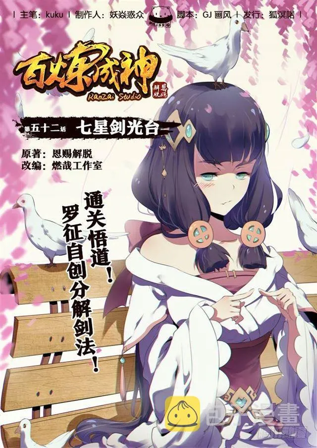 百炼成神第二季在线观看完整版动漫漫画,第52话 七星剑光台1图