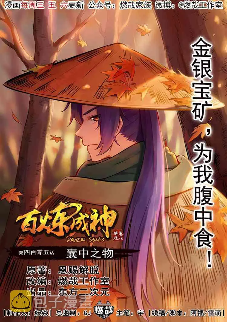 百炼成神漫画漫画,第405话 囊中之物1图