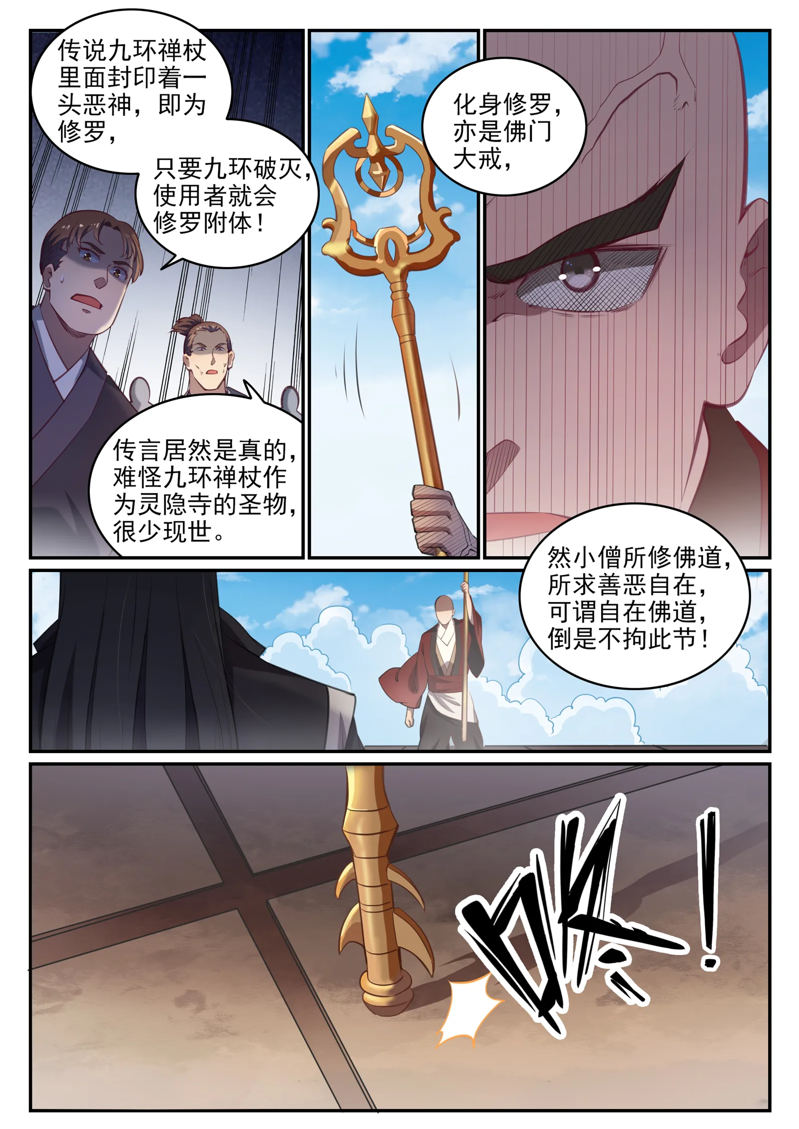 百炼成神免费听全集漫画,第667话 修罗禅杖4图