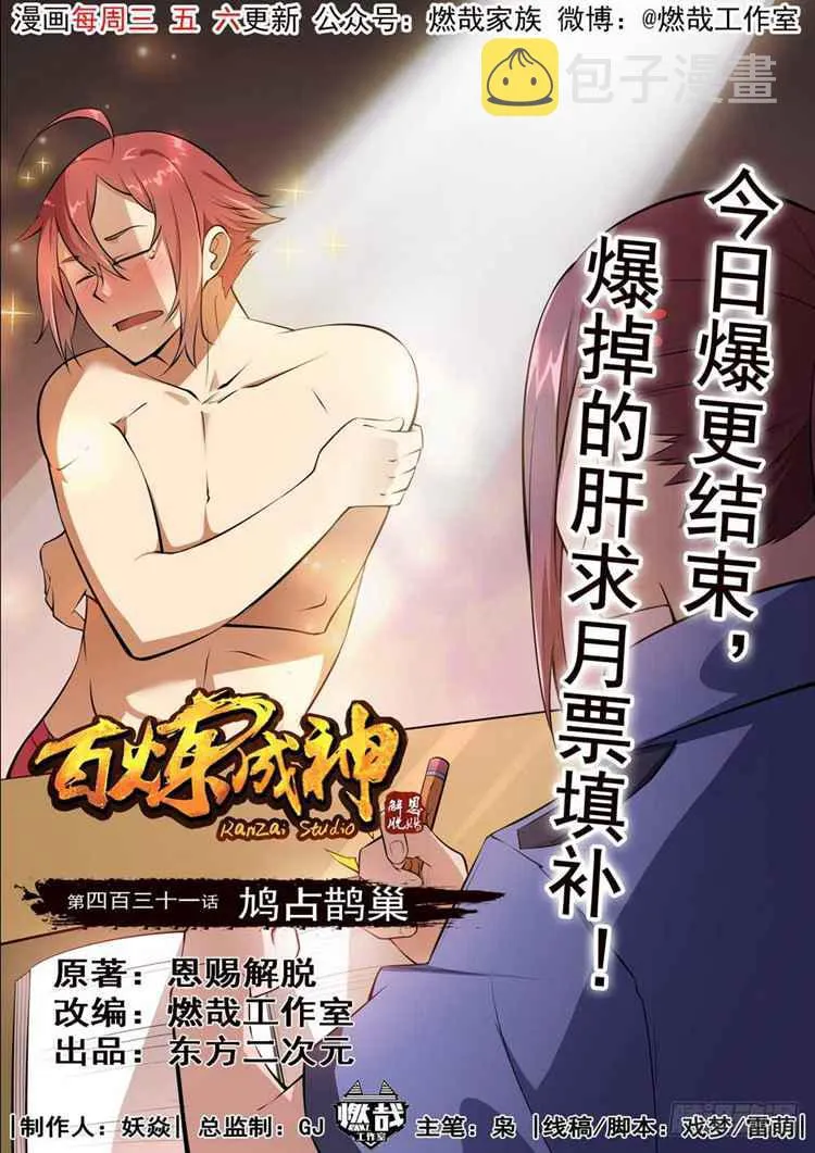 百炼成神第二季在线观看完整版动漫漫画,第431话 鸠占鹊巢1图