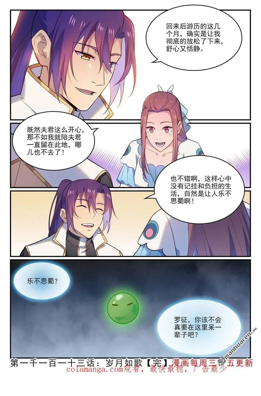 百炼成神免费听全集漫画,第1113回 岁月如歌1图