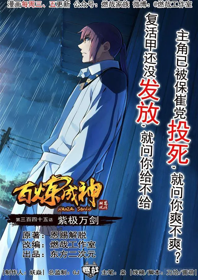 百炼成神漫画漫画,第345话 紫极万剑1图