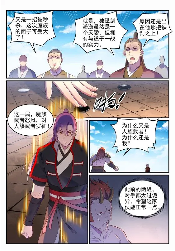 百炼成神小说全集免费阅读漫画,第645话 神秘道子3图