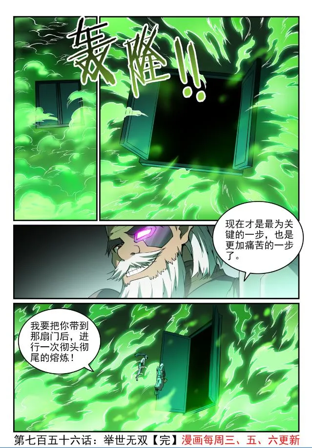 百炼成神小说全集免费阅读漫画,第756话 举世无双1图