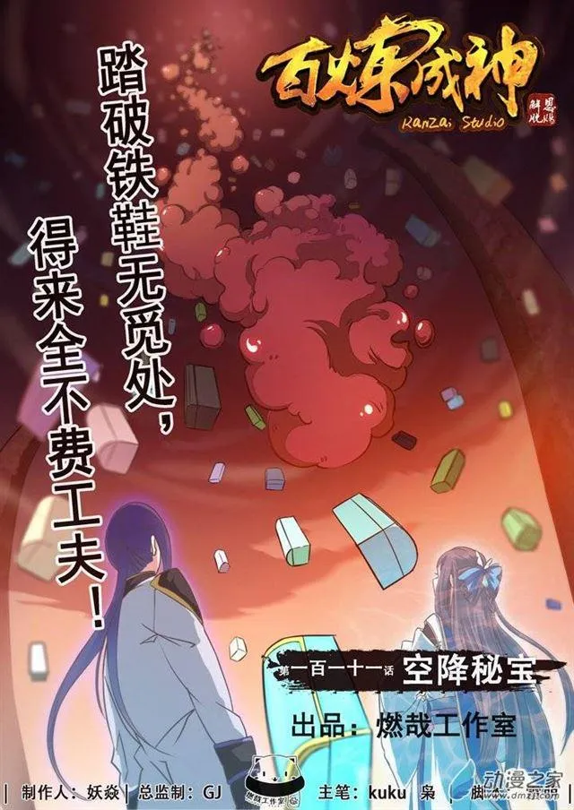 百炼成神漫画漫画,第111话 空降秘宝1图