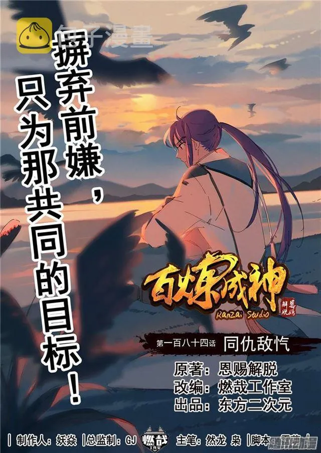 百炼成神漫画,第184话 同仇敌忾1图