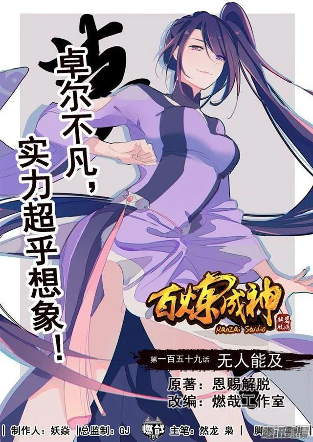 百炼成神免费听全集漫画,第159话 无人能及1图