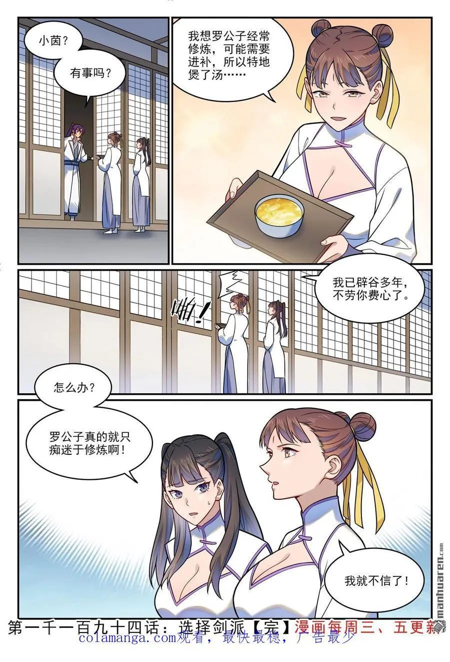 百炼成神免费听全集漫画,第1194回 选择剑派1图