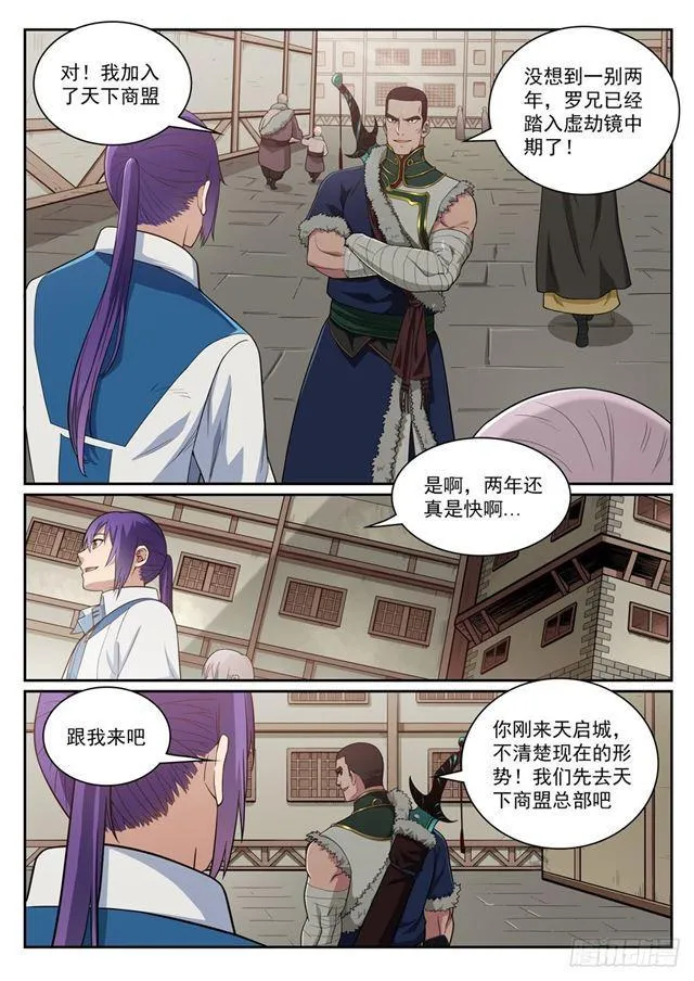 百炼成神小说全集免费阅读漫画,第331话 战事纷纭5图