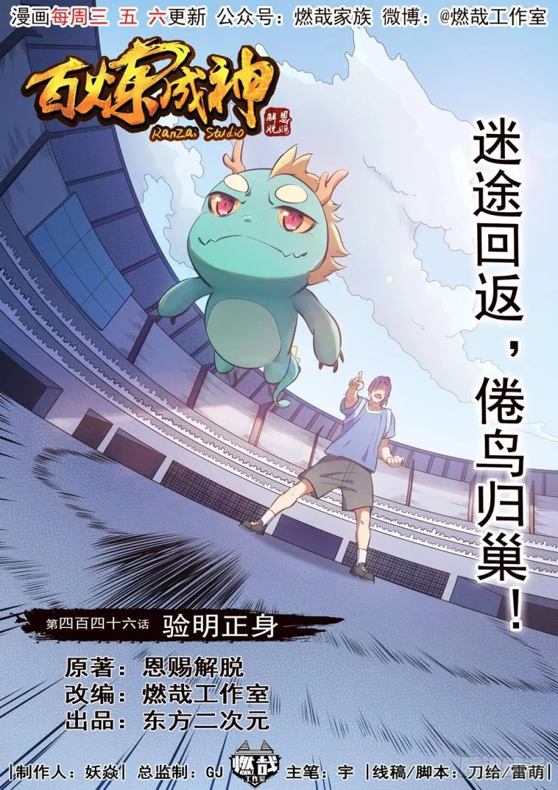 百炼成神第二季在线观看完整版动漫漫画,第446话 验明正身1图