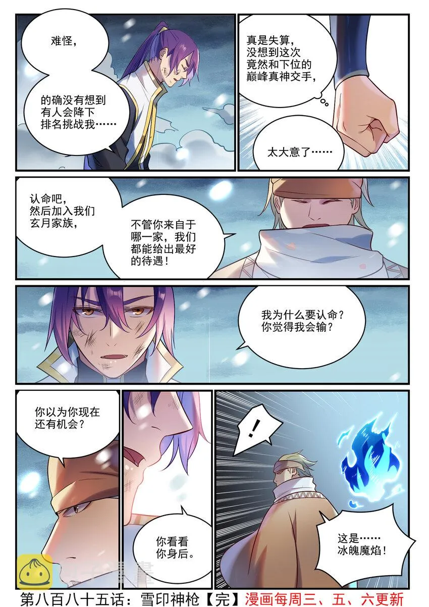 百炼成神免费听全集漫画,第885话 雪印神枪1图