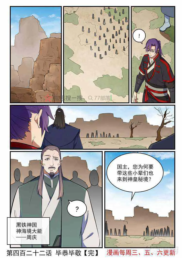 百炼成神漫画漫画,第422话 毕恭毕敬1图